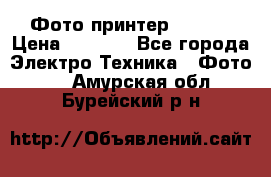 Фото принтер Canon  › Цена ­ 1 500 - Все города Электро-Техника » Фото   . Амурская обл.,Бурейский р-н